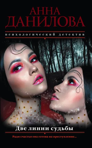 Обложка книги Две линии судьбы, Анна Данилова