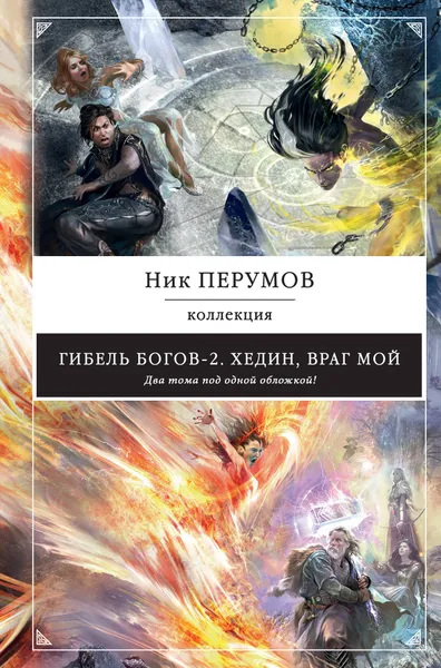 Обложка книги Гибель Богов-2. Хедин, враг мой, Ник Перумов