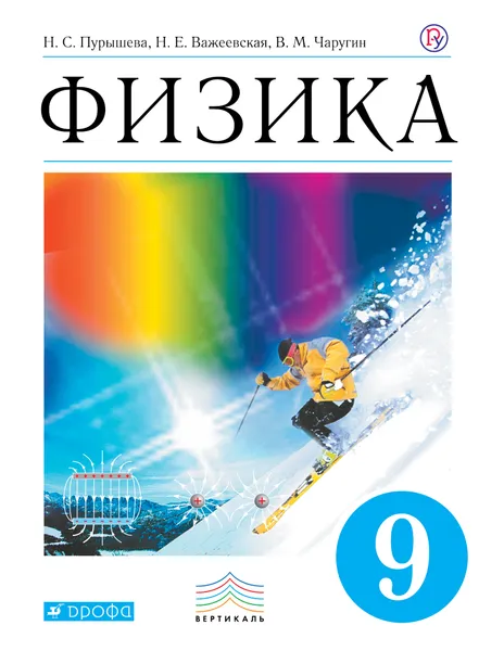 Обложка книги Физика. 9 класс. Учебник, Н. С. Пурышева,Н. Е.  Важеевская,В. М. Чаругин