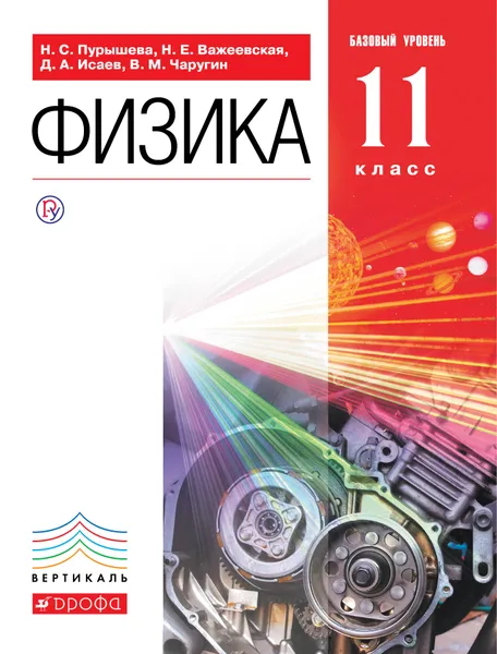 Обложка книги Физика. 11 класс. Базовый уровень. Учебник, Н. С. Пурышева,Н. Е. Важеевская,Д. А.  Исаев,В. М. Чаругин