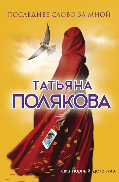 Обложка книги Последнее слово за мной, Т. В. Полякова