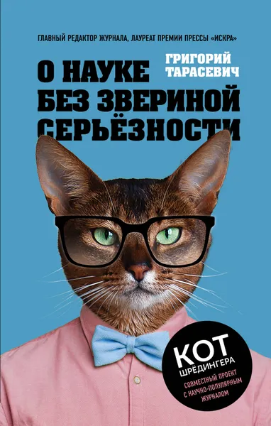 Обложка книги О науке без звериной серьёзности, Тарасевич Григорий Витальевич