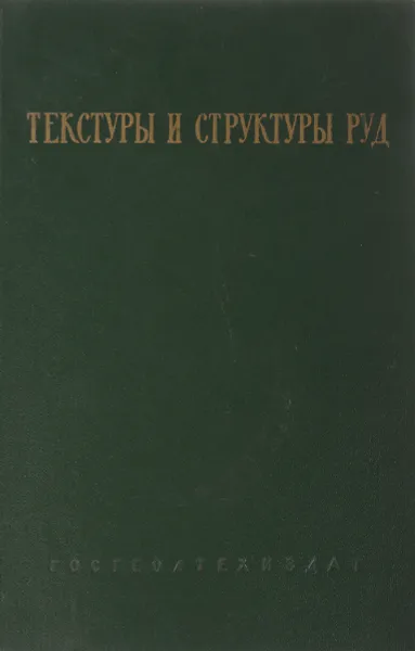 Обложка книги Текстуры и структуры руд, А.Г.Бетехтин