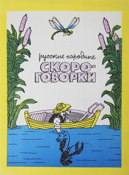 Обложка книги Русские народные скороговорки, М.Д.Аронова