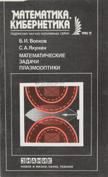 Обложка книги Математические задачи плазмооптики, Волков Б.И., Якунин С.А