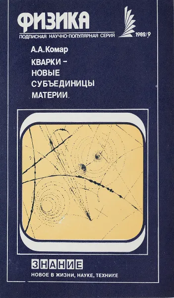 Обложка книги новые субъединицы материи, Комар А.А.