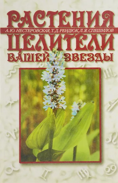 Обложка книги Растения - целители вашей звезды, Нестеровская А.Ю., Рендюк Т.Д., Спешилов Л.Я.