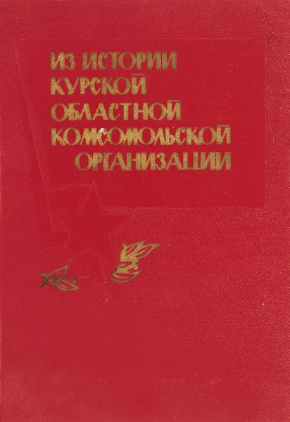 Обложка книги Из истории курской области комсомольской организации, Шаров В.Е