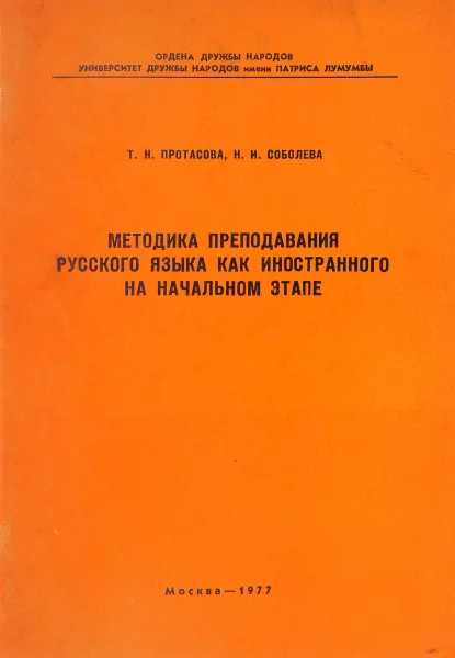 Обложка книги Методика преподавания русского языка как иностранного на начальном этапе, Т.Н.Протасова, Н.И.Соболева