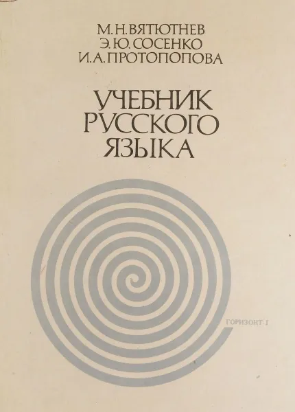 Обложка книги Учебник русского языка, М.Н.Вятютнев, Э.Ю.Сосено, И.А.Протопопова