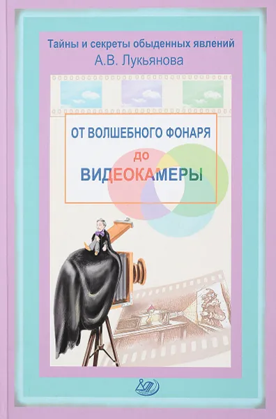 Обложка книги От волшебного фонаря до видеокамеры, Лукьянова А.В.