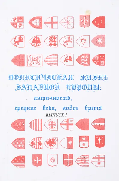 Обложка книги Политическая жизнь Западной Европы: античность, средние века, новое время. Выпуск 2., Редакционная коллегия Е.В. Кузнецов и др