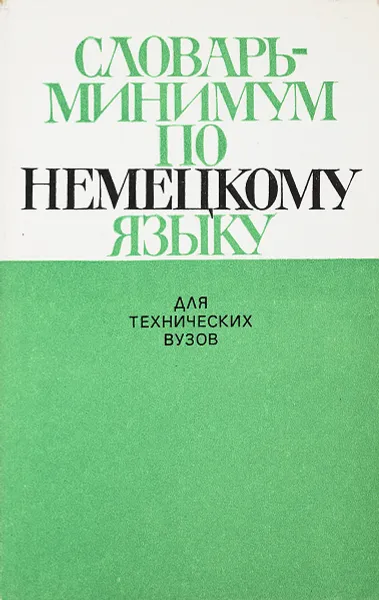 Обложка книги Словарь-минимум по немецкому языку (для технических вузов, Щукина И. А., Поляков В. В., Веселова Т. В. и др.