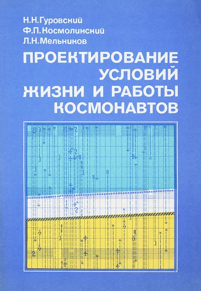 Обложка книги Проектирование условий жизни и работы космонавтов, Гуровский Н., Космолинский Ф., Мельников Л.