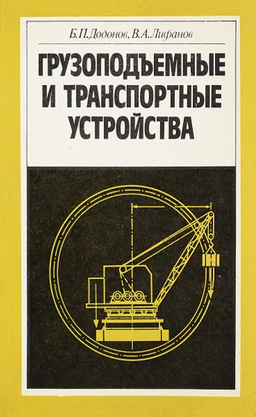 Обложка книги Грузоподъемные и транспортные устройства, Додонов Б.П., Лифанов В.А.