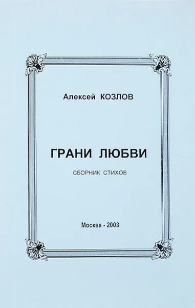 Обложка книги Грани любви (сборник стихов), Алексей Козлов