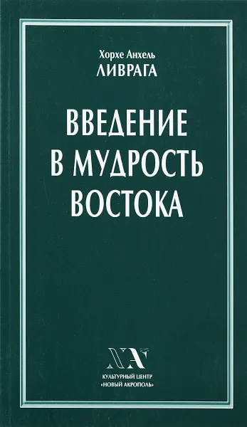 Обложка книги Введение в мудрость востока, Хорхе Анхель Ливрага