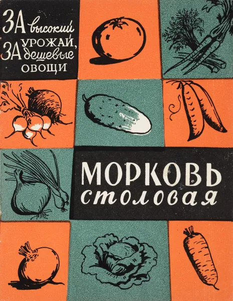 Обложка книги Морковь столовая, Полякова В.