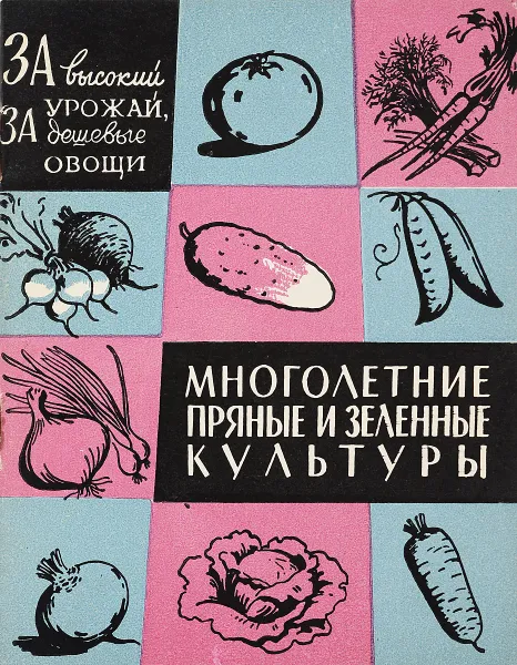 Обложка книги Многолетние пряные и зеленные культуры (щавель, ревень, спаржа, эстрагон, артишок), Полякова В.