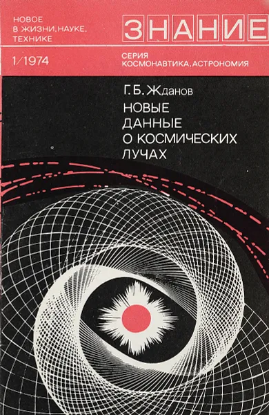 Обложка книги Новые данные о космических лучах, Жданов Г.