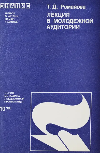 Обложка книги Лекции в молодежной аудитории, Т.Д.Романова
