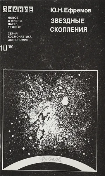 Обложка книги Звездные скопления, Ю.Н.Ефремов