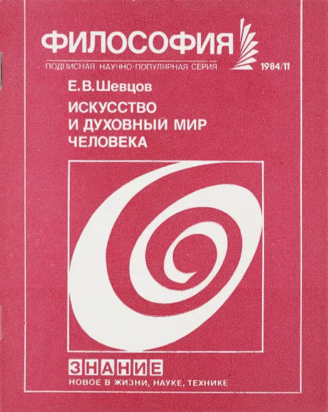 Обложка книги Искусство и духовный мир человека, Е.В.Шевцов