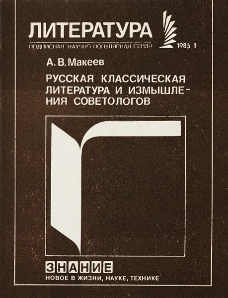 Обложка книги Русская классическая литература и измышления советологов, Макеев А.