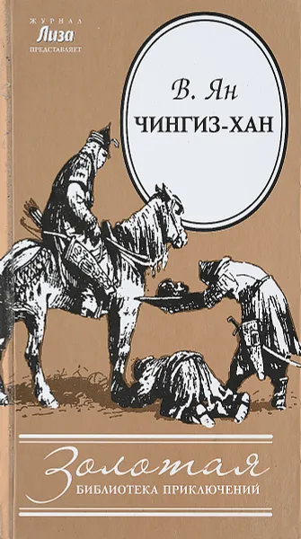 Обложка книги Чингиз-Хан, В.Ян