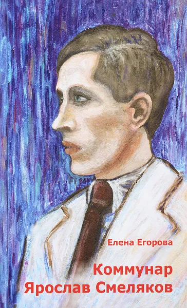 Обложка книги Коммунар Ярослав Смеляков, Егорова Е. Н.