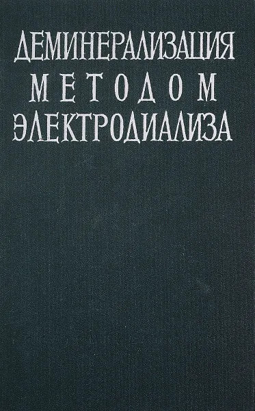 Обложка книги Деминерализация методом электродиализа, Ред. Б.Н. Ласкорин и Ф.В. Раузен