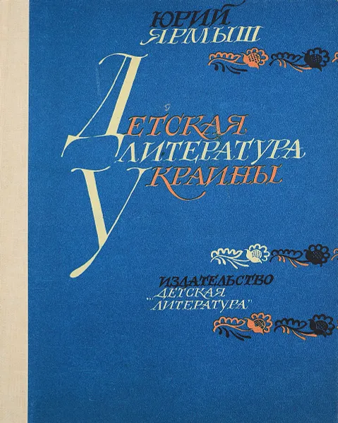 Обложка книги Детская литература Украины, Юрий Ярмыш