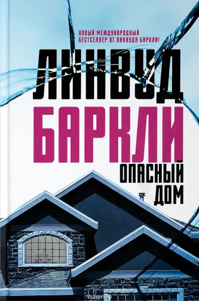 Обложка книги Опасный дом, Линвуд Баркли