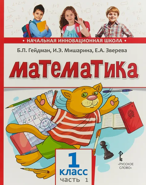 Обложка книги Математика. 1 класс. В 2 частях. Часть 1, Б. П. Гейдман