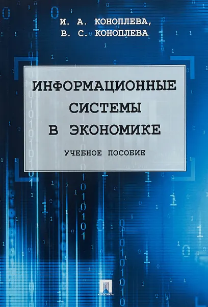 Обложка книги Информационные системы в экономике, И. А. Коноплева ,В. С. Коноплева