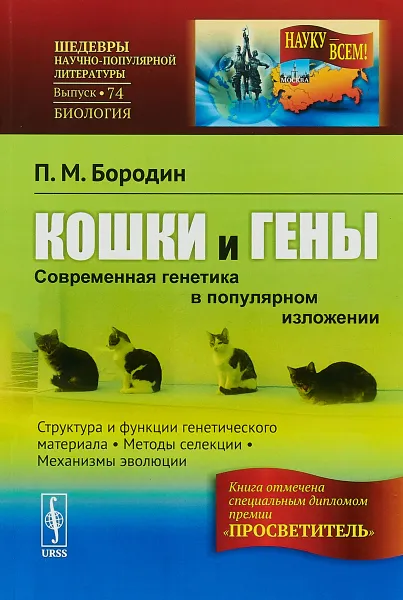 Обложка книги Кошки и гены. Современная генетика в популярном изложении № 74, П. М. Бородин