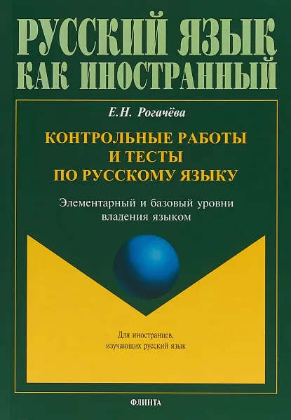 Обложка книги Контрольные работы и тесты по русскому языку, Е. Н. Рогачёва