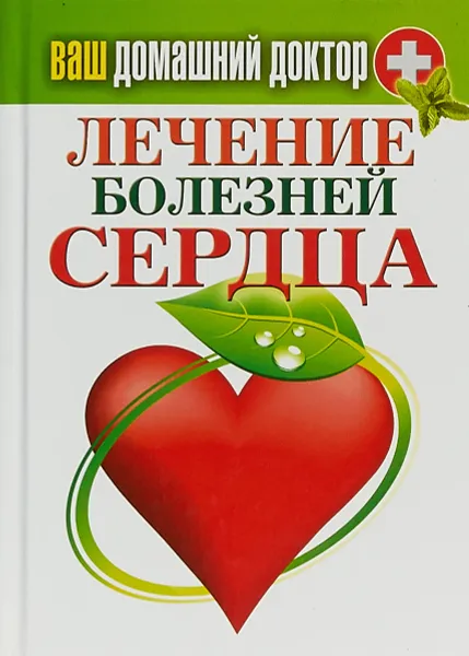 Обложка книги Ваш домашний доктор. Лечение болезней сердца, С. П. Кашин