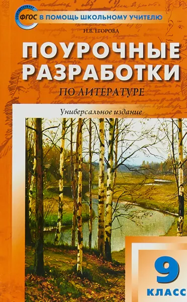 Обложка книги Литература. 9 класс. Поурочные разработки, Н. В. Егорова