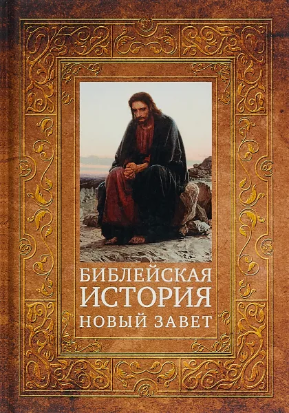 Обложка книги Библейская история. Новый Завет, А. П. Лопухин
