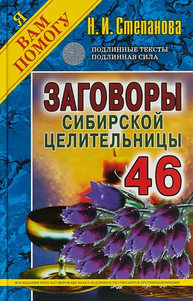 Обложка книги Заговоры сибирской целительницы. Выпуск 46, Н. И. Степанова