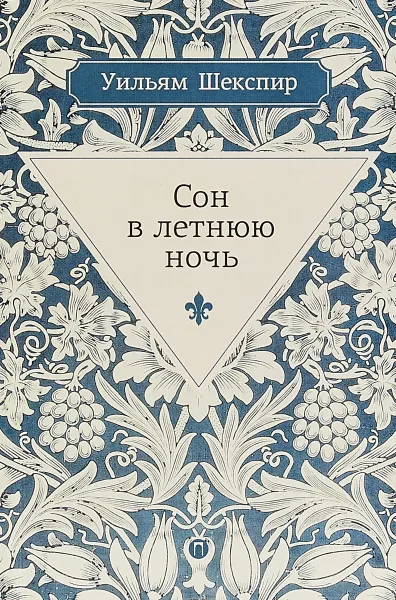 Обложка книги Сон в летнюю ночь. Комедия, У. Шекспир