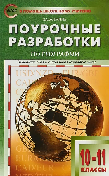 Обложка книги География. 10-11 классы. Поурочные разработки, Е. А. Жижина