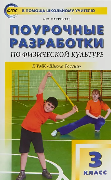 Обложка книги Физическая культура. 3 класс. Поурочные разработки к УМК В.И. Ляха 