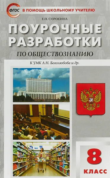 Обложка книги Обществознание. 8 класс. Поурочные разработки к учебнику под ред. Л. Н. Боголюбова и др., Е. Н. Сорокина