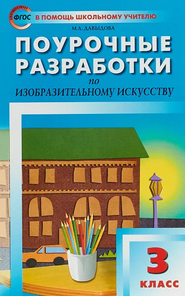 Обложка книги Изобразительное искусство. 3 класс. Поурочные разработки, М. А. Давыдова