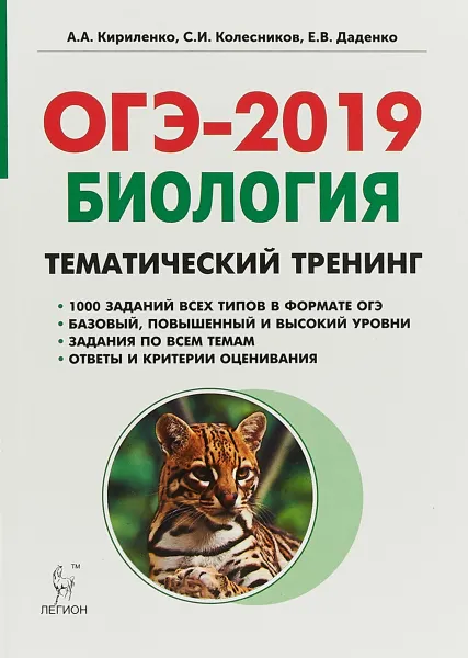 Обложка книги ОГЭ-2019. Биология. Тематический тренинг, А. А. Кириленко, С. И. Колесников, Е. В. Даденко