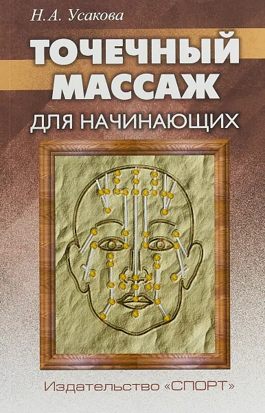 Обложка книги Точечный массаж для начинающих, Н. А. Усакова