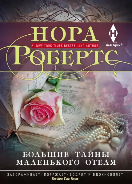 Обложка книги Большие тайны маленького отеля, Нора Робертс