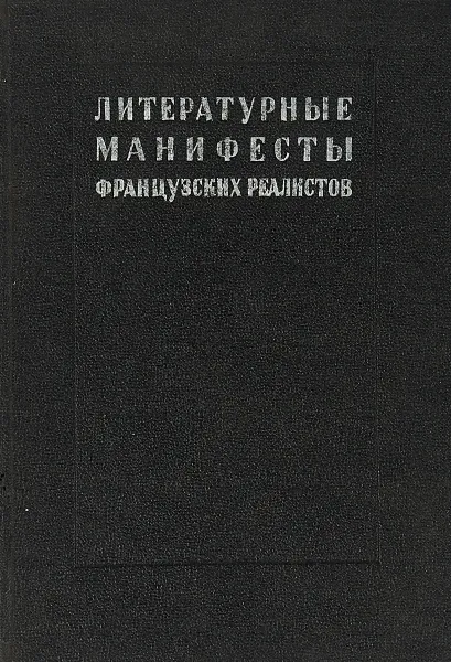 Обложка книги Литературные манифесты французских реалистов, Клеман М.К